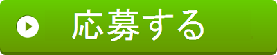 応募ボタン